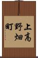 上高野畑町 Scroll