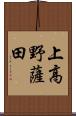 上高野薩田 Scroll