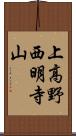 上高野西明寺山 Scroll