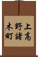 上高野諸木町 Scroll