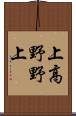 上高野野上 Scroll