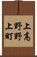 上高野野上町 Scroll