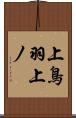 上鳥羽上ノ Scroll