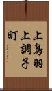 上鳥羽上調子町 Scroll