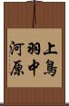 上鳥羽中河原 Scroll