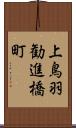 上鳥羽勧進橋町 Scroll