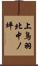 上鳥羽北中ノ坪 Scroll