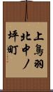 上鳥羽北中ノ坪町 Scroll