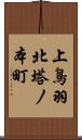 上鳥羽北塔ノ本町 Scroll