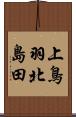 上鳥羽北島田 Scroll