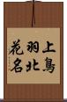 上鳥羽北花名 Scroll