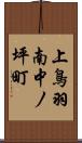 上鳥羽南中ノ坪町 Scroll