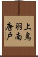 上鳥羽南唐戸 Scroll
