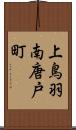 上鳥羽南唐戸町 Scroll