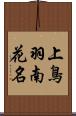 上鳥羽南花名 Scroll