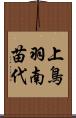 上鳥羽南苗代 Scroll