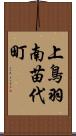 上鳥羽南苗代町 Scroll