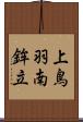 上鳥羽南鉾立 Scroll