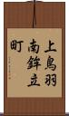 上鳥羽南鉾立町 Scroll