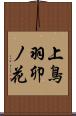 上鳥羽卯ノ花 Scroll