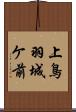 上鳥羽城ケ前 Scroll