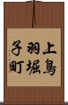 上鳥羽堀子町 Scroll
