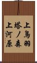 上鳥羽塔ノ森上河原 Scroll