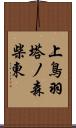 上鳥羽塔ノ森柴東 Scroll