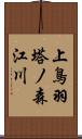 上鳥羽塔ノ森江川 Scroll