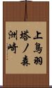 上鳥羽塔ノ森洲崎 Scroll