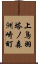 上鳥羽塔ノ森洲崎町 Scroll