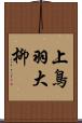 上鳥羽大柳 Scroll