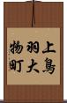上鳥羽大物町 Scroll