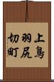 上鳥羽尻切町 Scroll