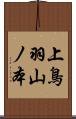 上鳥羽山ノ本 Scroll