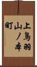 上鳥羽山ノ本町 Scroll