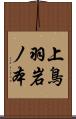 上鳥羽岩ノ本 Scroll