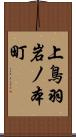 上鳥羽岩ノ本町 Scroll