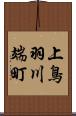 上鳥羽川端町 Scroll