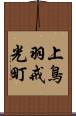 上鳥羽戒光町 Scroll