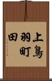 上鳥羽町田 Scroll