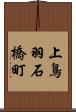 上鳥羽石橋町 Scroll