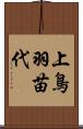 上鳥羽苗代 Scroll