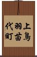 上鳥羽苗代町 Scroll