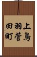 上鳥羽菅田町 Scroll