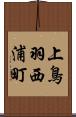 上鳥羽西浦町 Scroll
