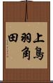 上鳥羽角田 Scroll