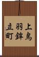 上鳥羽鉾立町 Scroll