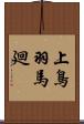 上鳥羽馬廻 Scroll