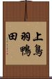 上鳥羽鴨田 Scroll